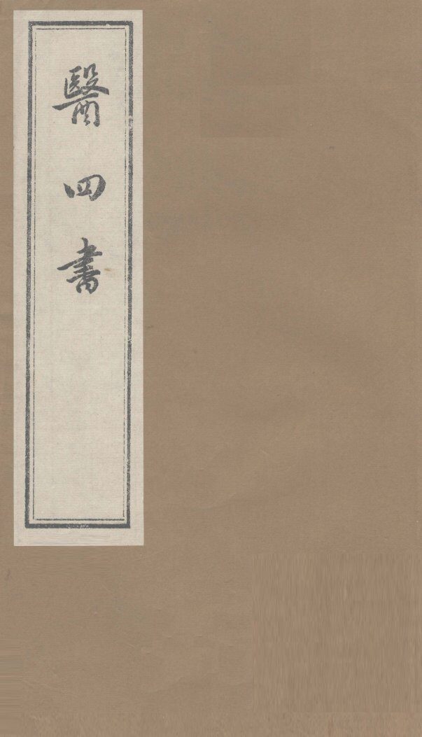 医四书  诊翼  （上下卷） 封面