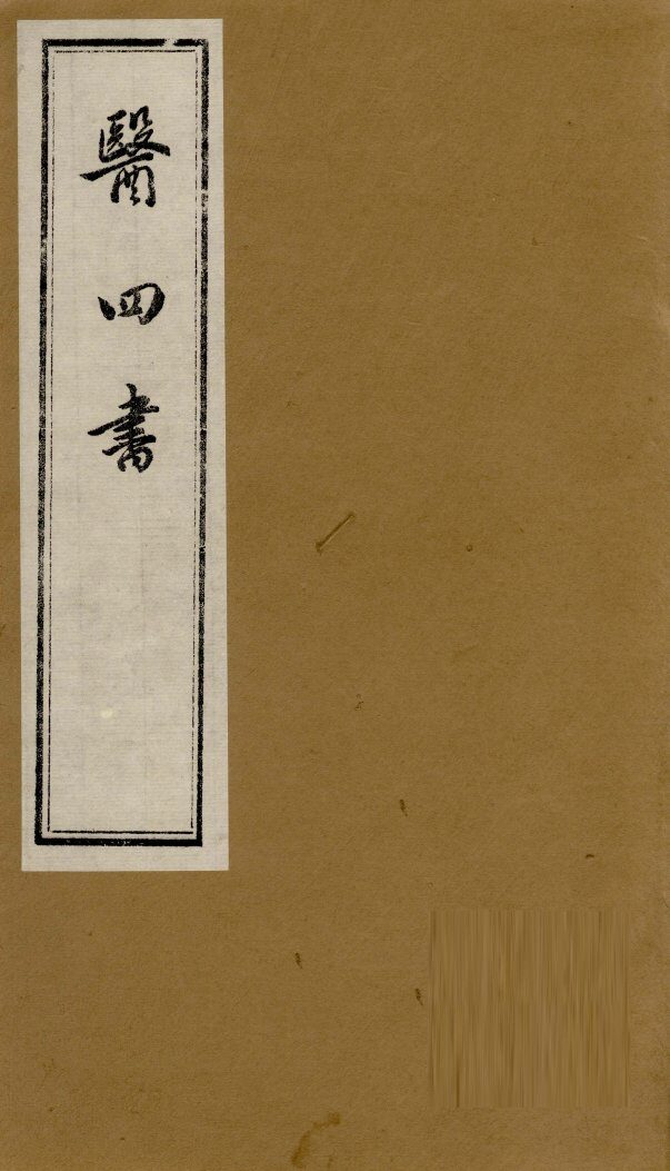 医四书  药准  上下 封面