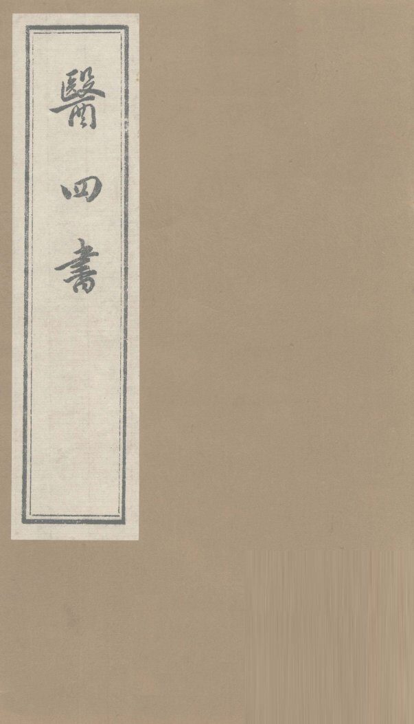 医四书  方纪  上下 封面
