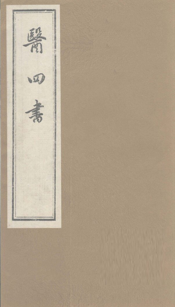医四书  医镜  上下 封面