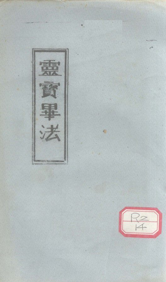 灵寳毕法  （上中下卷） 封面