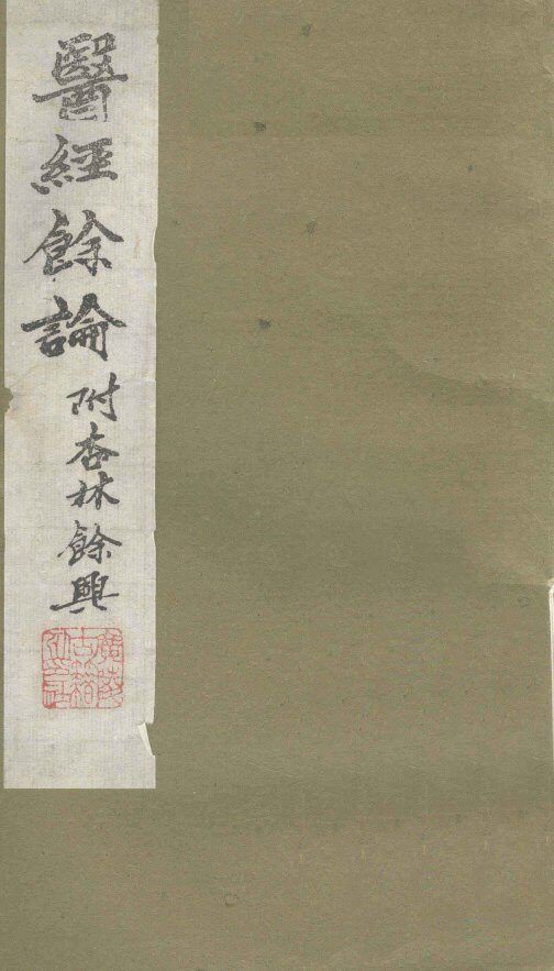 杏林馀兴 封面