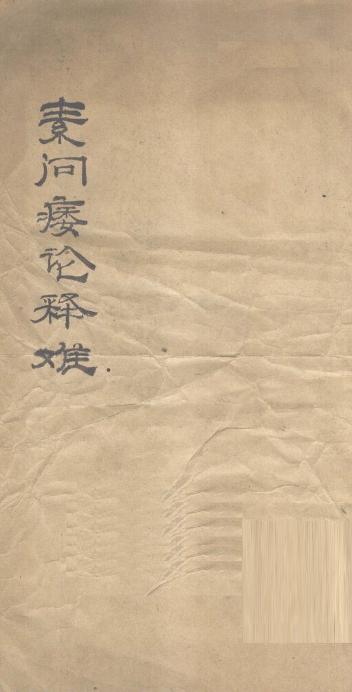 素问痿论释难 封面