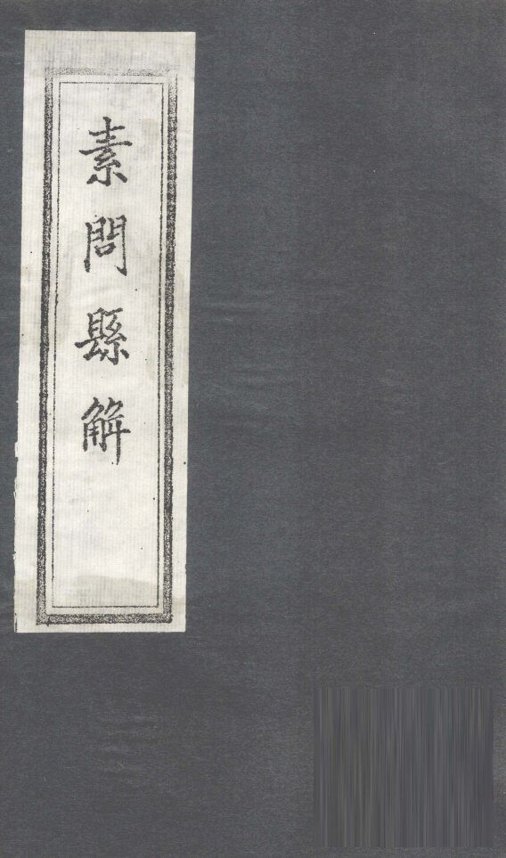 素问悬解  卷6 封面
