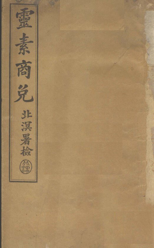 灵素商兑 封面