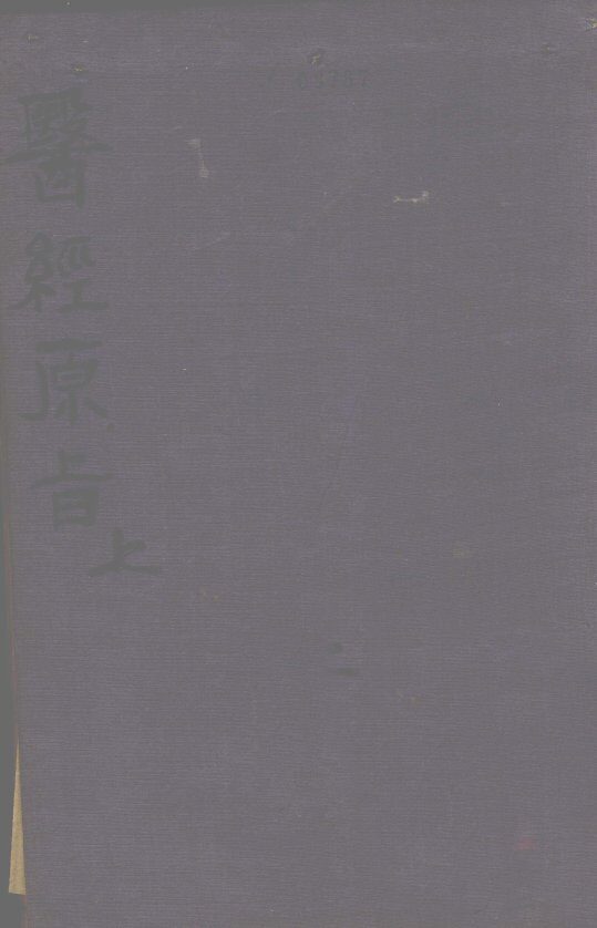 医经原旨  上 封面