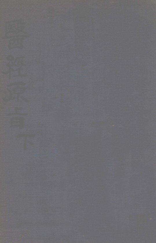 医经原旨  下 封面