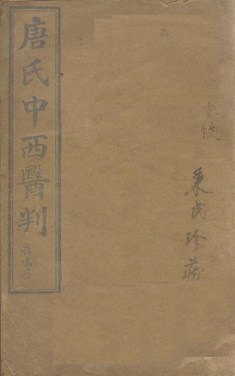 唐氏中西医判  上 封面