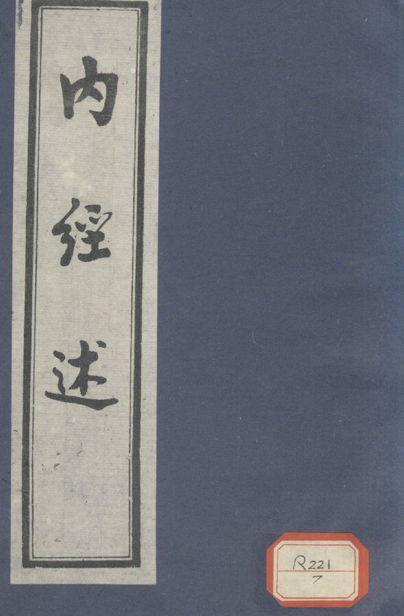 内经述 封面