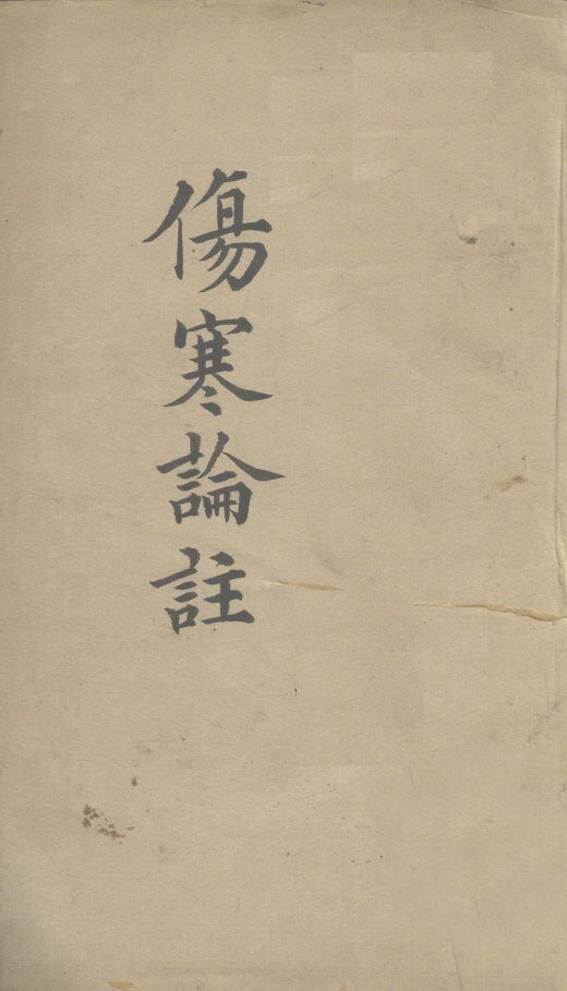 伤寒论注  卷2 封面