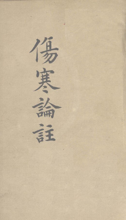 伤寒论注  卷4 封面