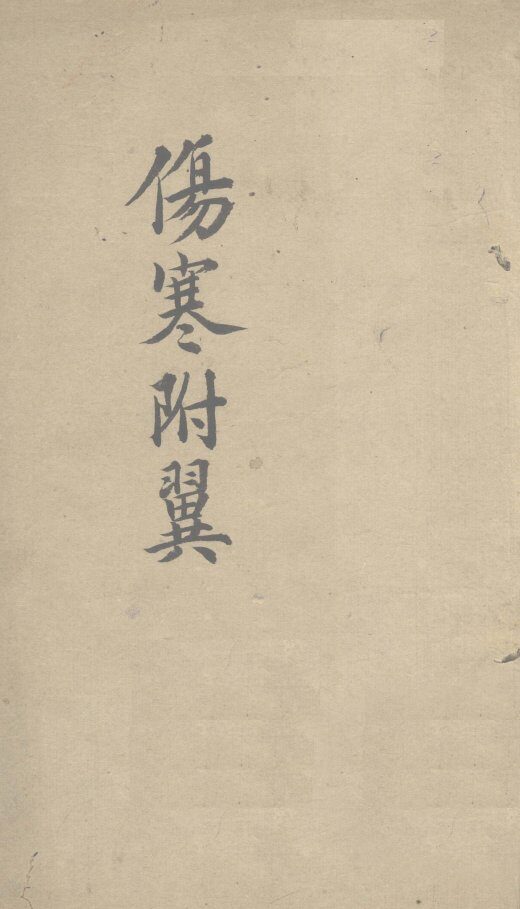 伤寒附翼  上 封面