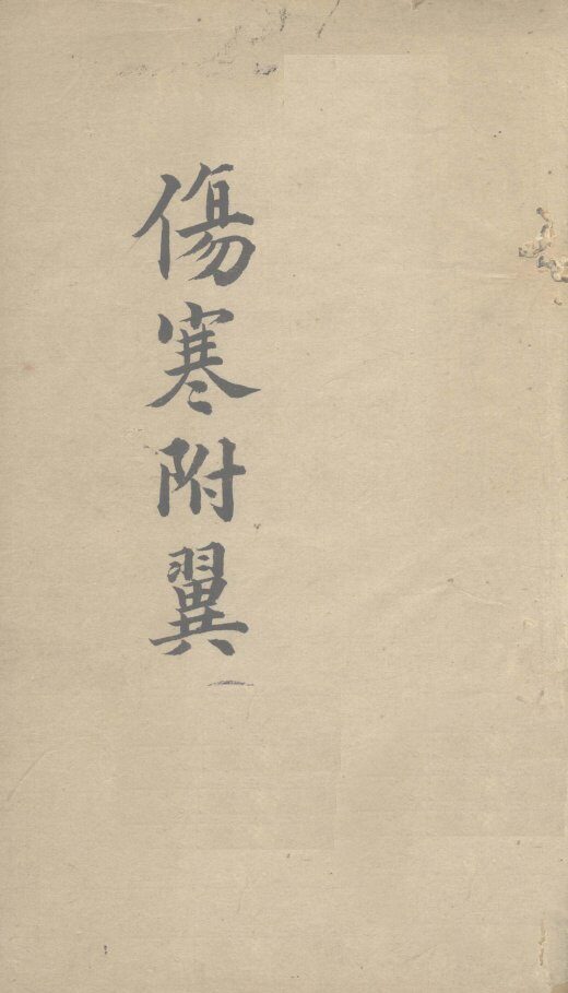 伤寒附翼  下 封面
