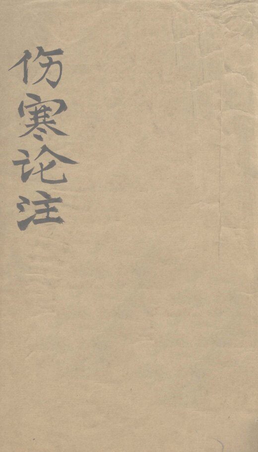 伤寒论注  卷1 封面