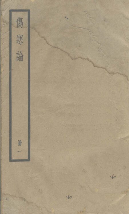 伤寒论  十卷  卷1 封面