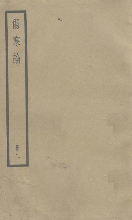 伤寒论  卷2-3 封面