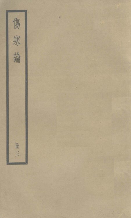 伤寒论  卷4-5 封面