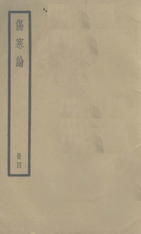 伤寒论  卷6-10 封面