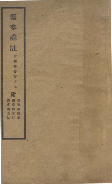 伤寒论注 封面