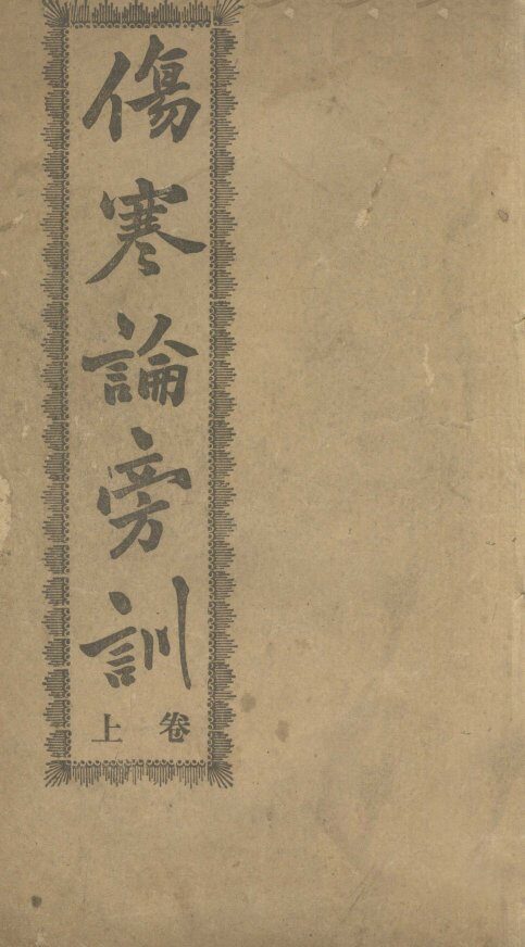 伤寒论旁训  上 封面