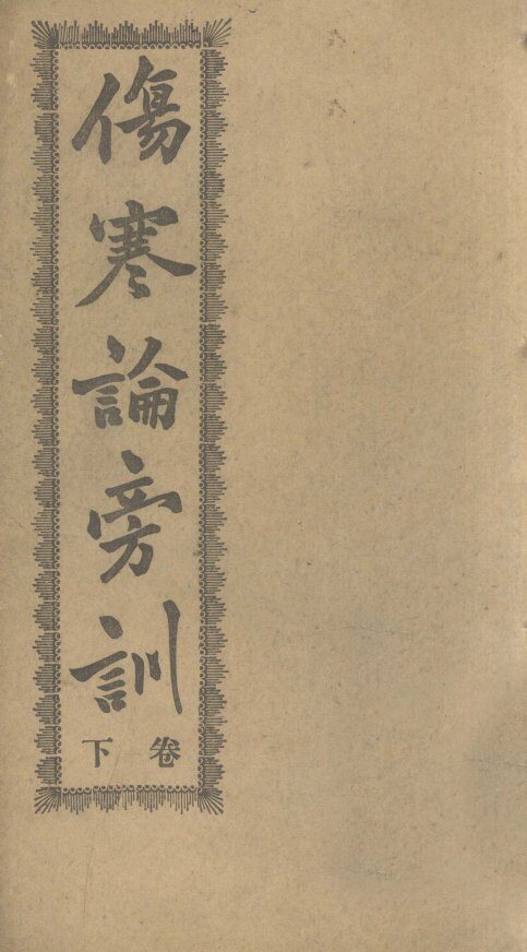 伤寒论旁训  下 封面