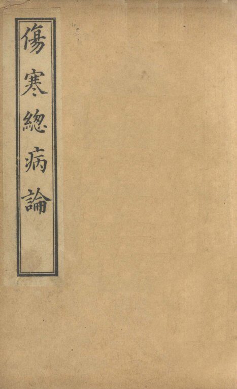 伤寒总病论  卷1-3 封面
