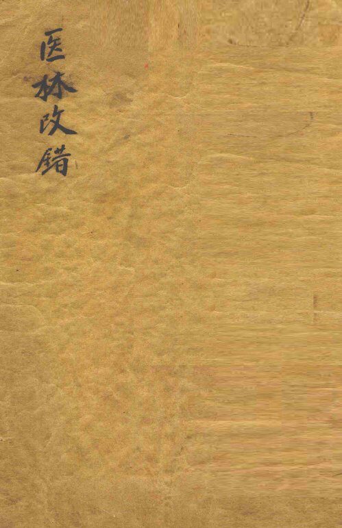 医林改错 封面
