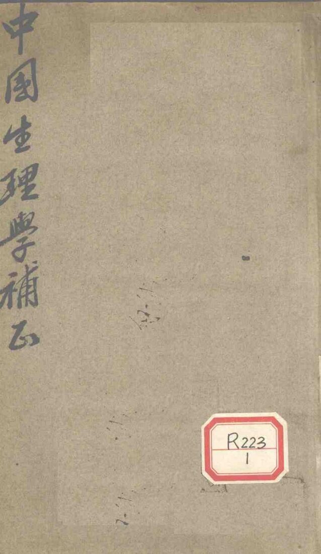 中国生理学补正 封面