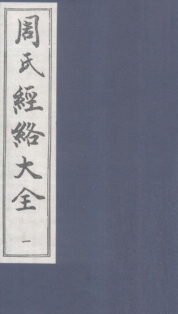 周氏经络大全 封面