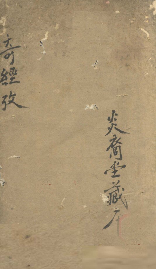 奇经八脉考 封面