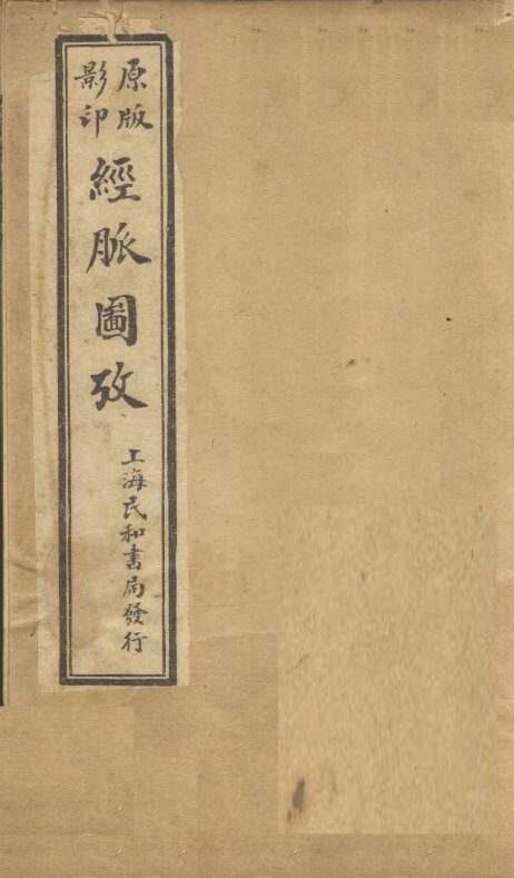 经脉图考  卷1 封面