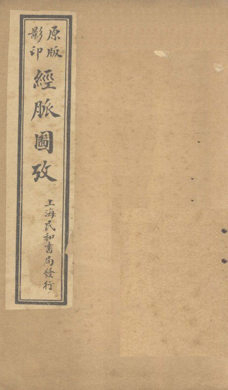经脉图考  卷3 封面