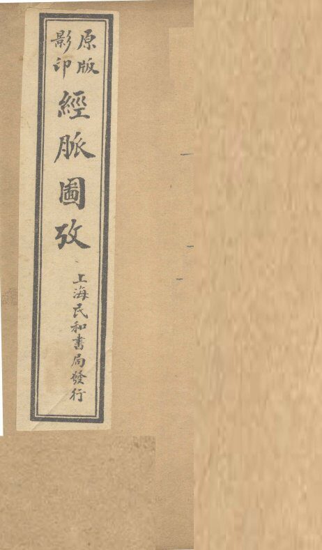 经脉图考  卷4 封面
