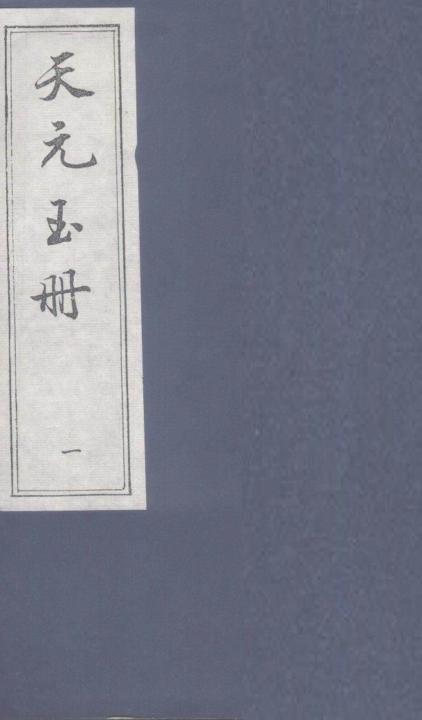 天元玉册  1 封面