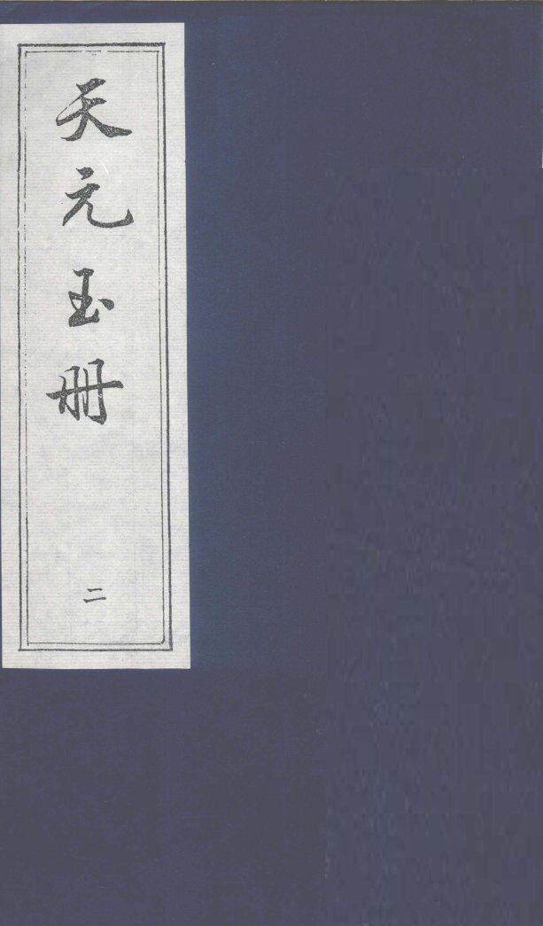 天元玉册  2 封面