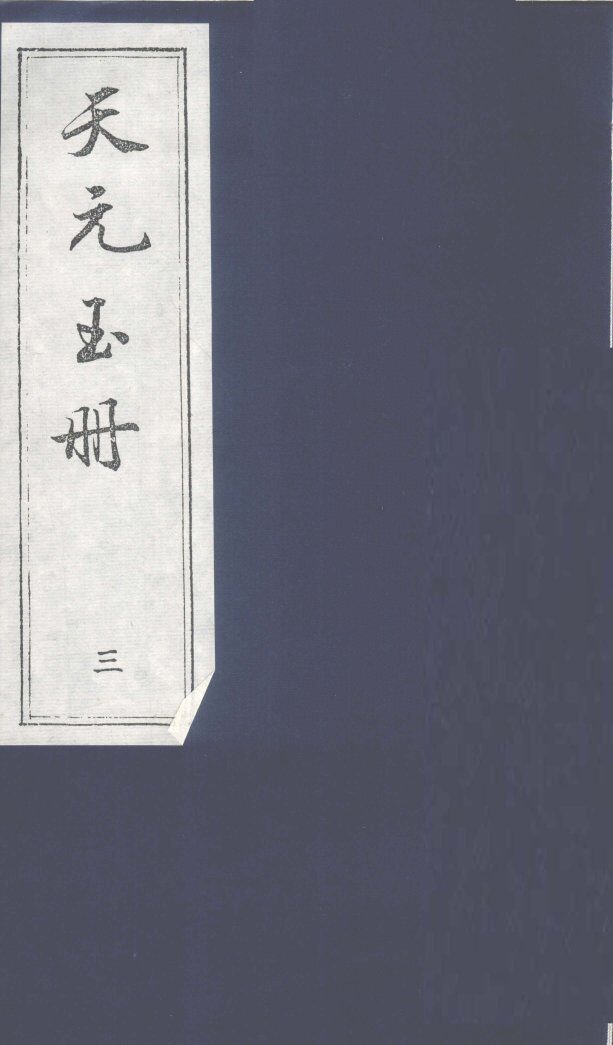 天元玉册  3 封面