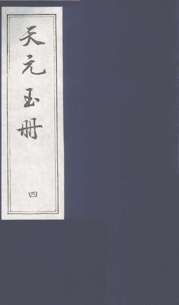 天元玉册  4 封面