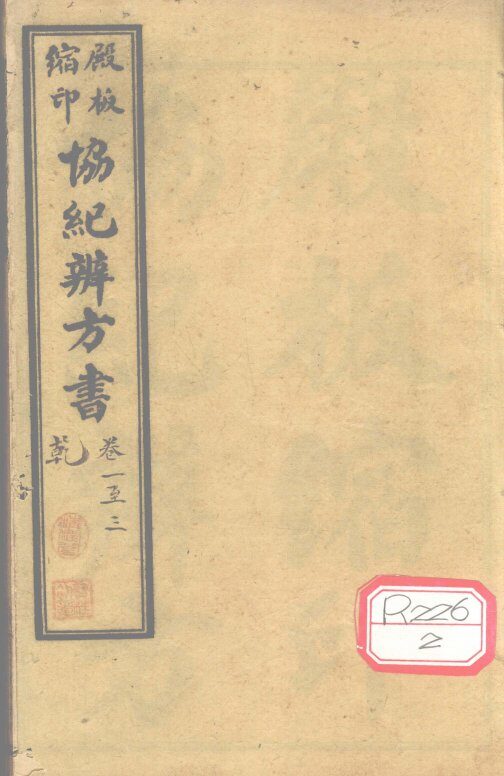 协纪辨方书  卷1-3 封面