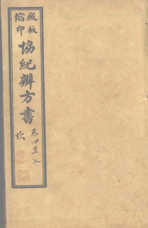 协纪辨方书  卷4-7 封面