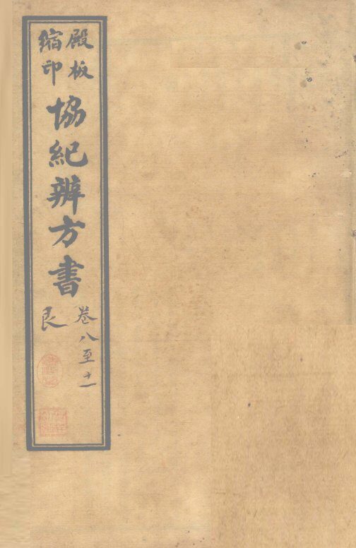 协纪辨方书  卷8-11 封面