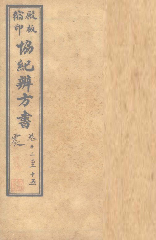 协纪辨方书  卷12-15 封面