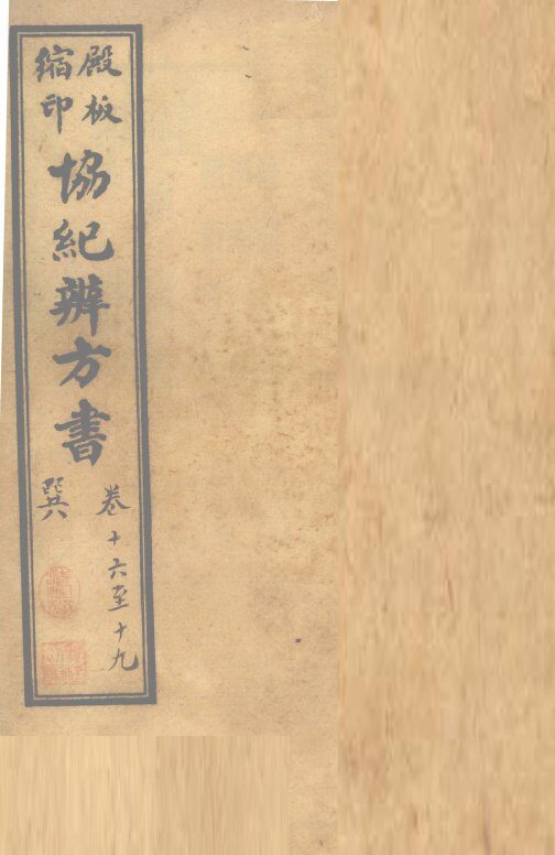 协纪辨方书  卷16-19 封面