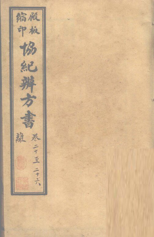 协纪辨方书  卷20-26 封面