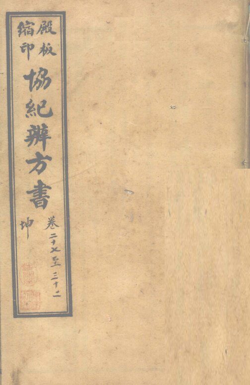 协纪辨方书  卷27-32 封面