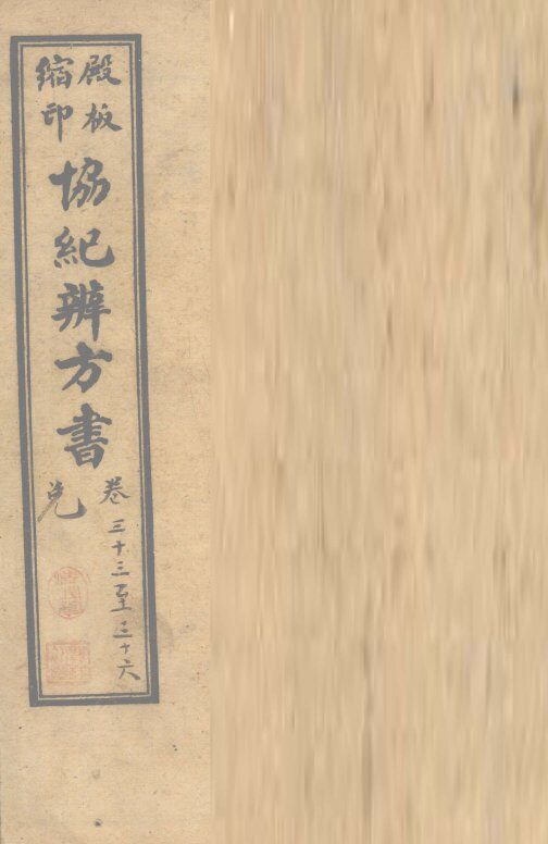 协纪辨方书  卷33-36 封面