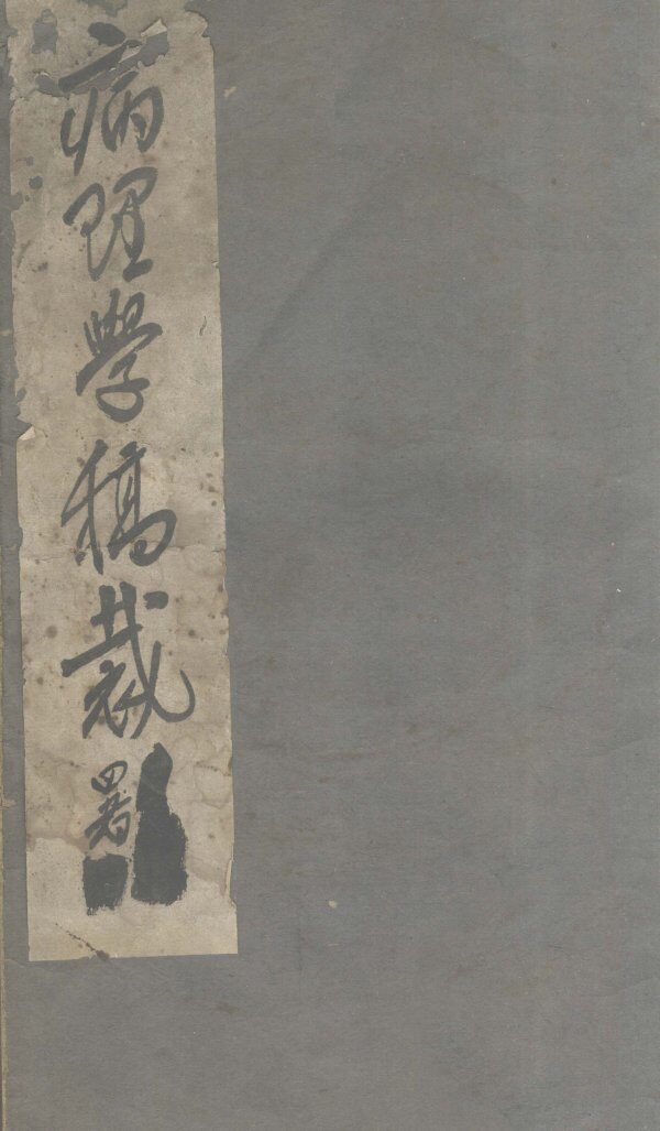病理学稿裁  初稿初裁前编 封面