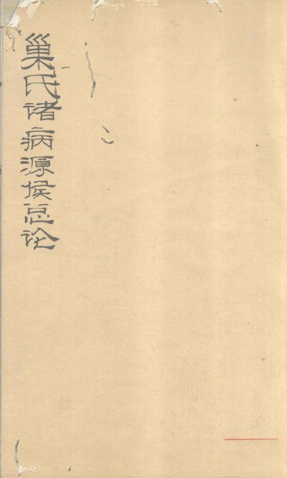 巢氏诸病源候总论  卷1 封面