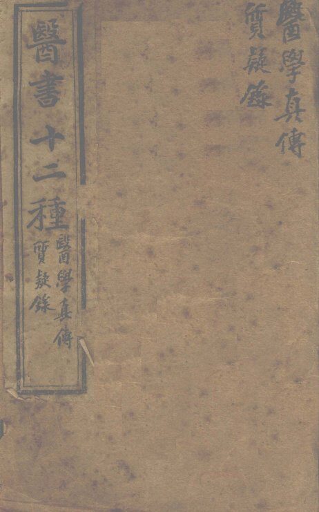 胥山老人王琢崖纂辑医书十二种  医林指月  医学真传一卷  质疑录一卷 封面