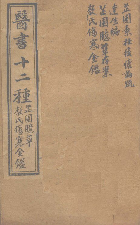 胥山老人王琢崖纂辑医书十二种  医林指月  芷园臆草存案一卷  敖氏伤寒金镜录一卷  痎虐论疏一卷  痎虐疏方一卷  达生编二帙 封面