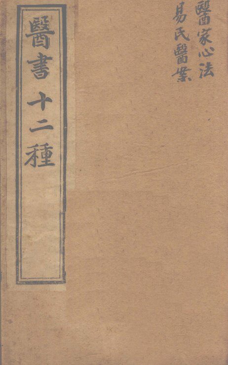 胥山老人王琢崖纂辑医书十二种  医林指月  医学心法  易氏医按 封面
